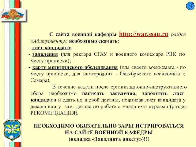9 С сайта военной кафедры http://war.ssau.ru раздел «Абитуриенту» необходимо скачать: лист кандидата; заявления