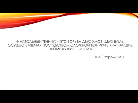 «НАСТОЛЬНЫЙ ТЕННИС – ЭТО БОРЬБА ДВУХ УМОВ, ДВУХ ВОЛЬ, ОСУЩЕСТВЛЯЕМАЯ