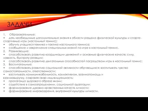 ЗАДАЧИ 1. Образовательные: • дать необходимые дополнительные знания в области