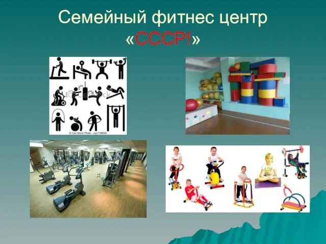 Семейный фитнес центр «СССР!»
