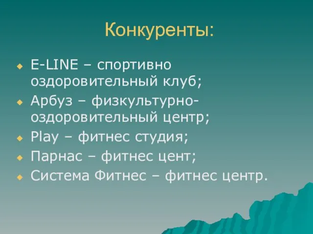 Конкуренты: E-LINE – спортивно оздоровительный клуб; Арбуз – физкультурно- оздоровительный