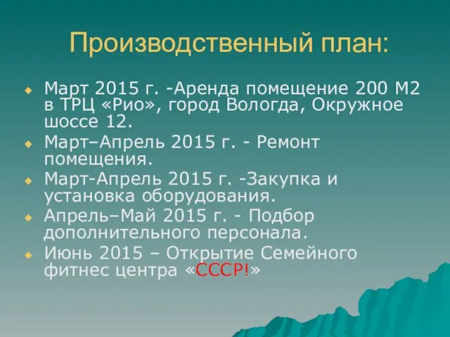 Производственный план: Март 2015 г. -Аренда помещение 200 М2 в