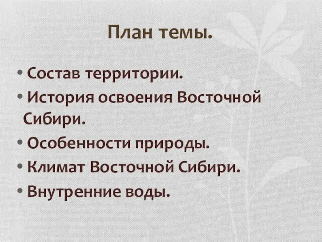 План темы. Состав территории. История освоения Восточной Сибири. Особенности природы. Климат Восточной Сибири. Внутренние воды.