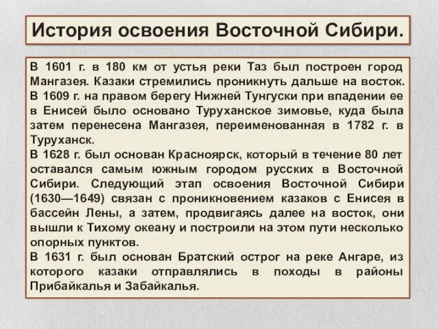 История освоения Восточной Сибири. В 1601 г. в 180 км