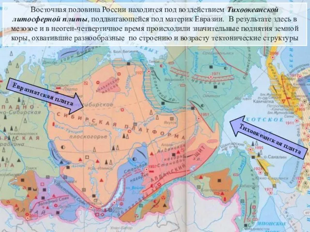 Восточная половина России находится под воздействием Тихоокеанской литосферной плиты, поддвигающейся