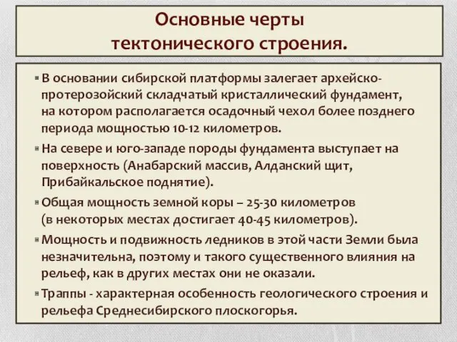 Основные черты тектонического строения. В основании сибирской платформы залегает архейско-протерозойский