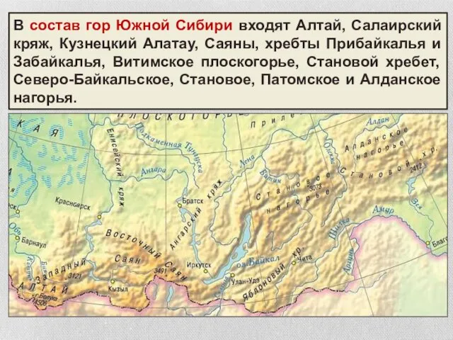 В состав гор Южной Сибири входят Алтай, Салаирский кряж, Кузнецкий