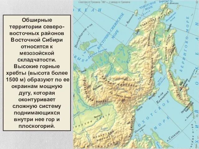 Обширные территории северо-восточных районов Восточной Сибири относятся к мезозойской складчатости.