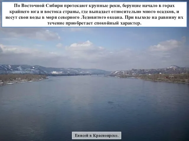 Енисей в Красноярске. По Восточной Сибири протекают крупные реки, берущие