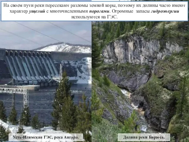 Усть-Илимская ГЭС, река Ангара. Долина реки Бирюса. На своем пути