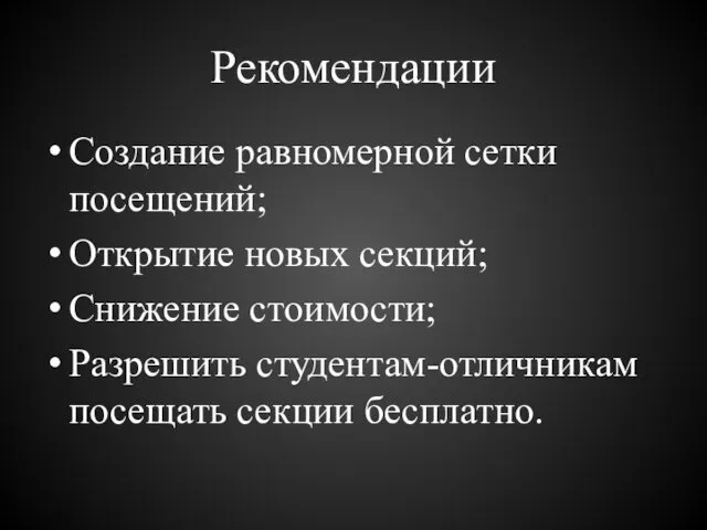 Рекомендации Создание равномерной сетки посещений; Открытие новых секций; Снижение стоимости; Разрешить студентам-отличникам посещать секции бесплатно.