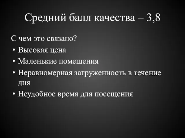 Средний балл качества – 3,8 С чем это связано? Высокая