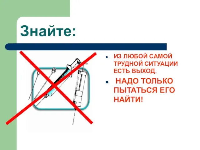 Знайте: ИЗ ЛЮБОЙ САМОЙ ТРУДНОЙ СИТУАЦИИ ЕСТЬ ВЫХОД. НАДО ТОЛЬКО ПЫТАТЬСЯ ЕГО НАЙТИ!