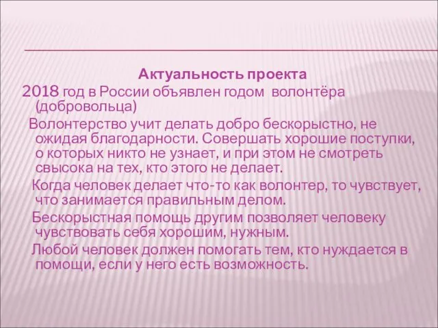 Актуальность проекта 2018 год в России объявлен годом волонтёра(добровольца) Волонтерство