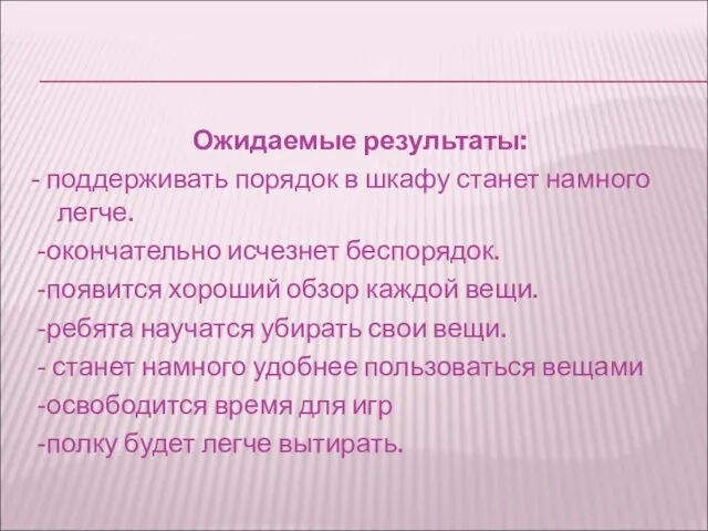 Ожидаемые результаты: - поддерживать порядок в шкафу станет намного легче.