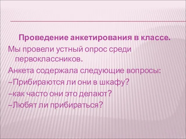 Проведение анкетирования в классе. Мы провели устный опрос среди первоклассников.