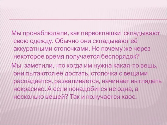 Мы пронаблюдали, как первоклашки складывают свою одежду. Обычно они складывают