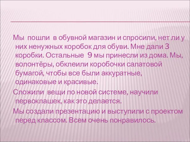 Мы пошли в обувной магазин и спросили, нет ли у