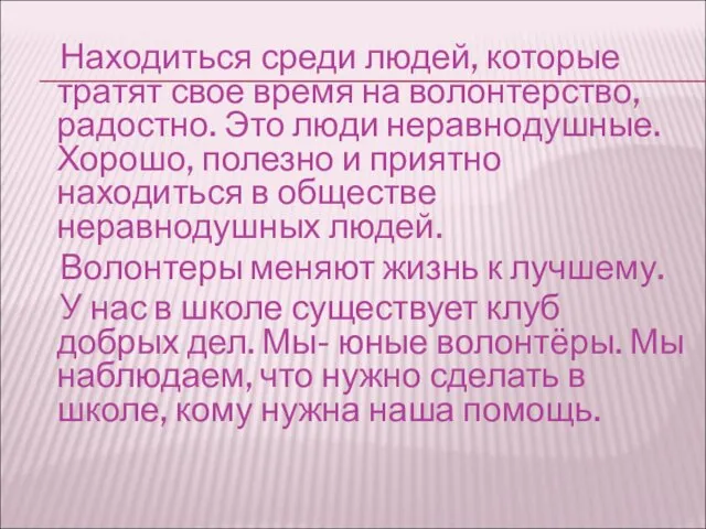 Находиться среди людей, которые тратят свое время на волонтерство, радостно.