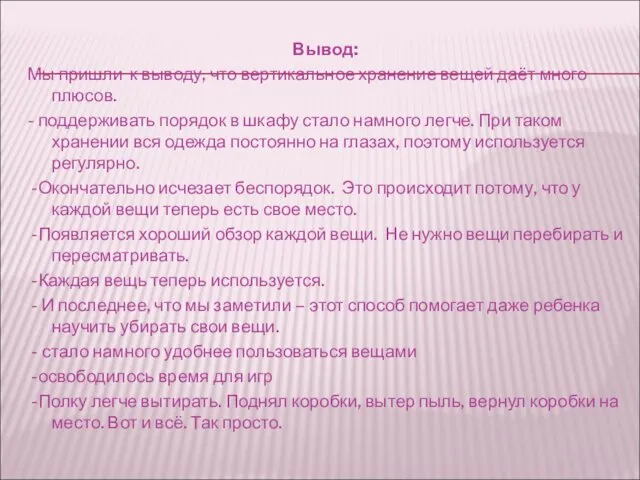 Вывод: Мы пришли к выводу, что вертикальное хранение вещей даёт