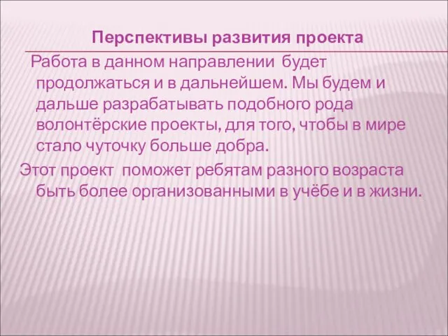 Перспективы развития проекта Работа в данном направлении будет продолжаться и