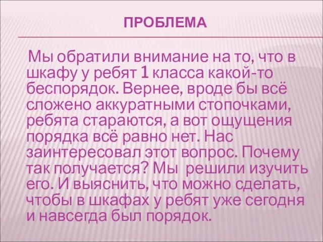 ПРОБЛЕМА Мы обратили внимание на то, что в шкафу у