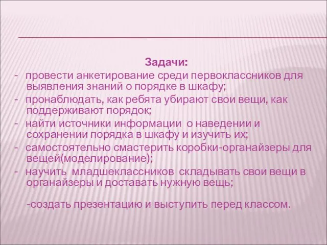 Задачи: - провести анкетирование среди первоклассников для выявления знаний о