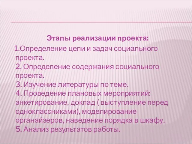 Этапы реализации проекта: 1.Определение цели и задач социального проекта. 2.