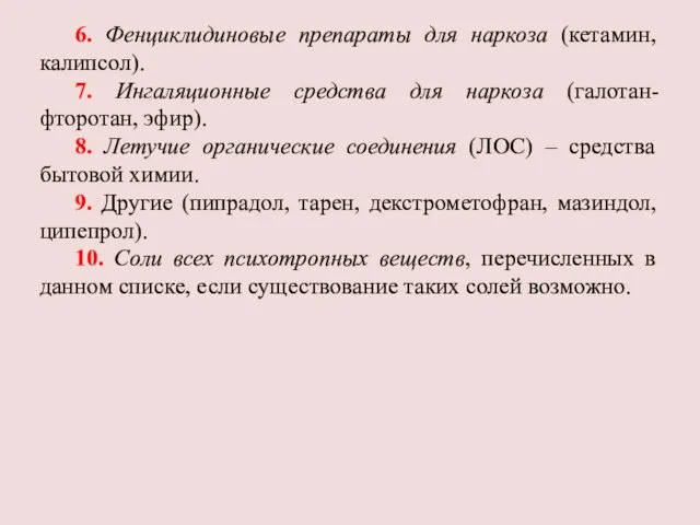 6. Фенциклидиновые препараты для наркоза (кетамин, калипсол). 7. Ингаляционные средства