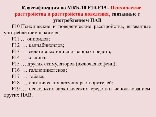 Классификация по МКБ-10 F10-F19 - Психические расстройства и расстройства поведения,