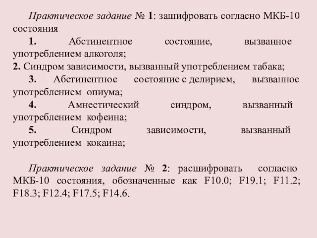 Практическое задание № 1: зашифровать согласно МКБ-10 состояния 1. Абстинентное