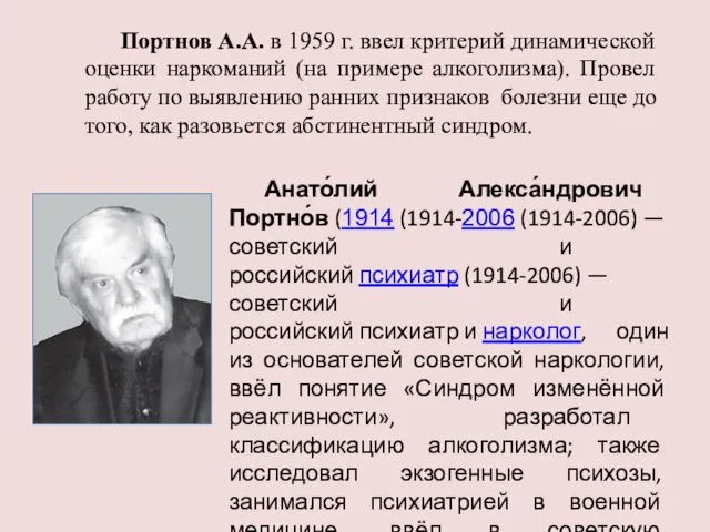 Портнов А.А. в 1959 г. ввел критерий динамической оценки наркоманий