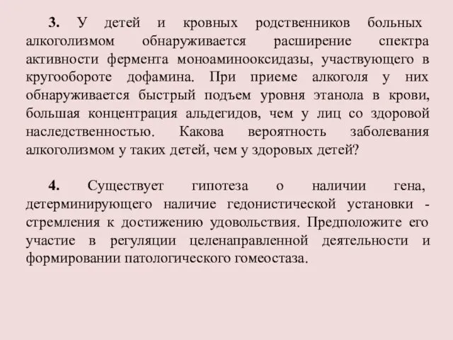 3. У детей и кровных родственников больных алкоголизмом обнаруживается расширение