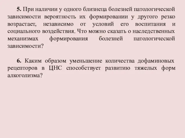 5. При наличии у одного близнеца болезней патологической зависимости вероятность