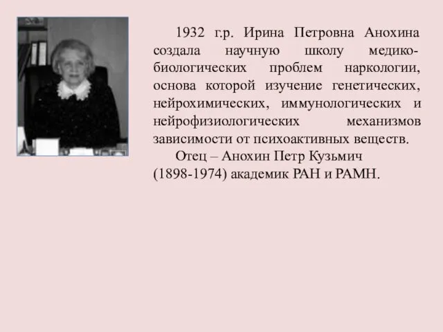 1932 г.р. Ирина Петровна Анохина создала научную школу медико-биологических проблем