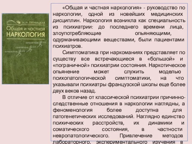 «Общая и частная наркология» - руководство по наркологии, одной из