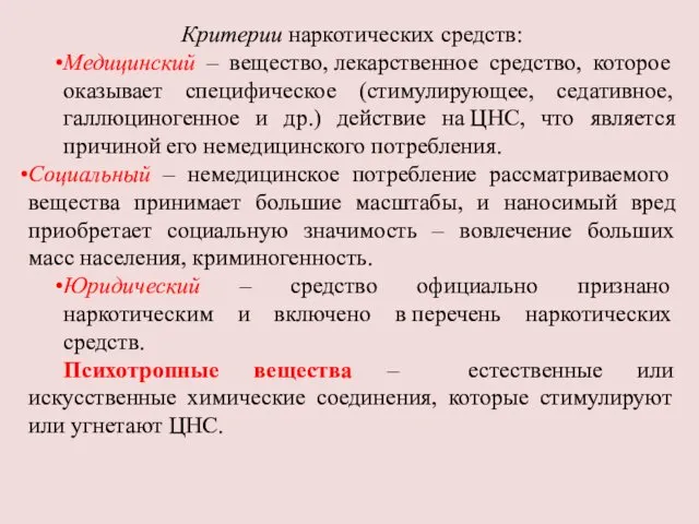 Критерии наркотических средств: Медицинский – вещество, лекарственное средство, которое оказывает