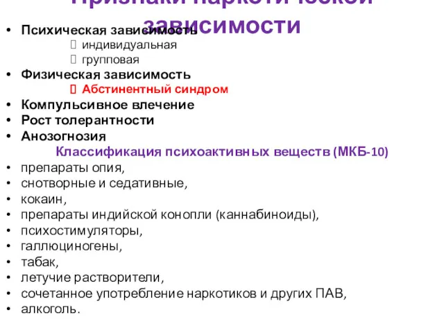 Признаки наркотической зависимости Психическая зависимость индивидуальная групповая Физическая зависимость Абстинентный