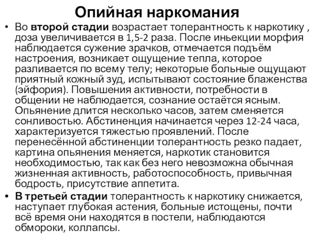 Опийная наркомания Во второй стадии возрастает толерантность к наркотику ,