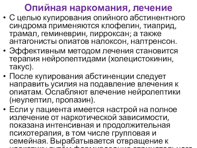 Опийная наркомания, лечение С целью купирования опийного абстинентного синдрома применяются