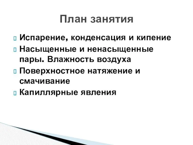 Испарение, конденсация и кипение Насыщенные и ненасыщенные пары. Влажность воздуха