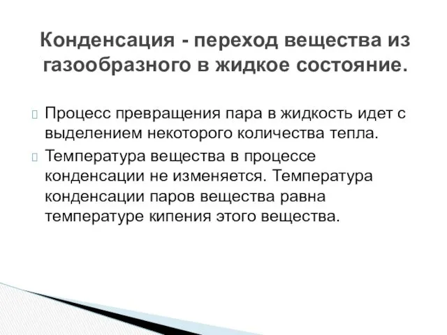 Конденсация - переход вещества из газообразного в жидкое состояние. Процесс