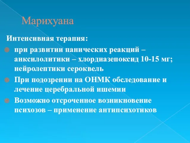 Марихуана Интенсивная терапия: при развитии панических реакций – анксилолитики –