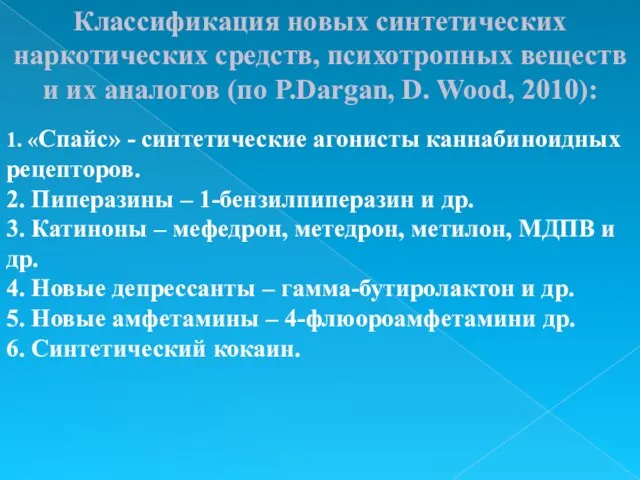 1. «Спайс» - синтетические агонисты каннабиноидных рецепторов. 2. Пиперазины –