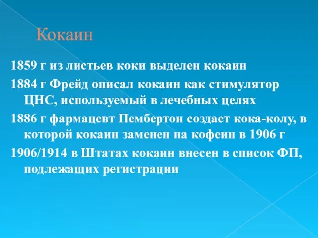 Кокаин 1859 г из листьев коки выделен кокаин 1884 г