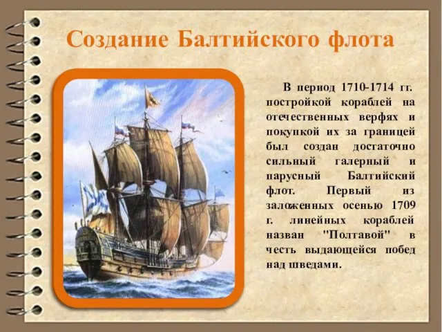Создание Балтийского флота В период 1710-1714 гг. постройкой кораблей на