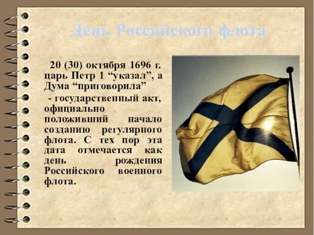 День Российского флота 20 (30) октября 1696 г. царь Петр