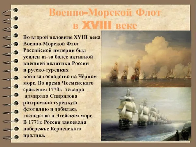 Во второй половине XVIII века Военно-Морской Флот Российской империи был