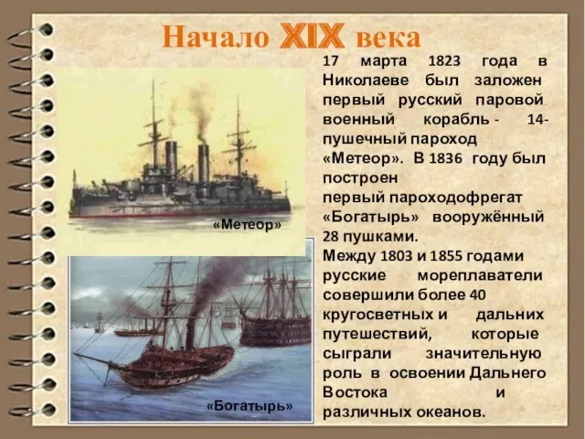 17 марта 1823 года в Николаеве был заложен первый русский