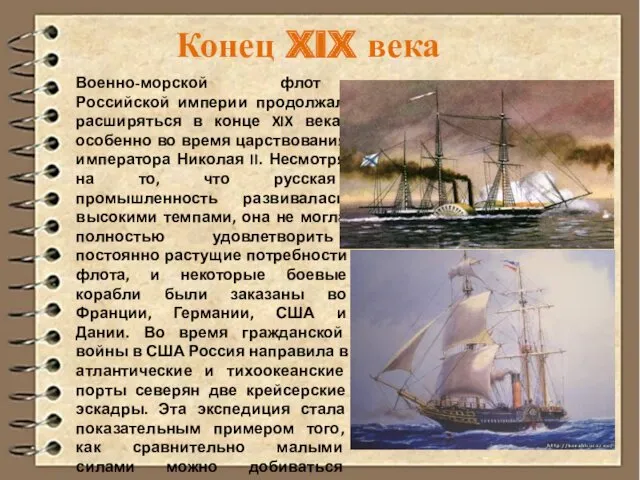 Военно-морской флот Российской империи продолжал расширяться в конце XIX века,